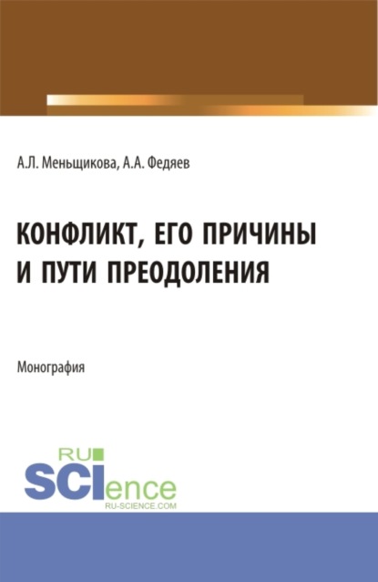 Львовна Анна Меньщикова: Конфликт: его причины и пути преодоления. (Бакалавриат, Магистратура). Учебное пособие.