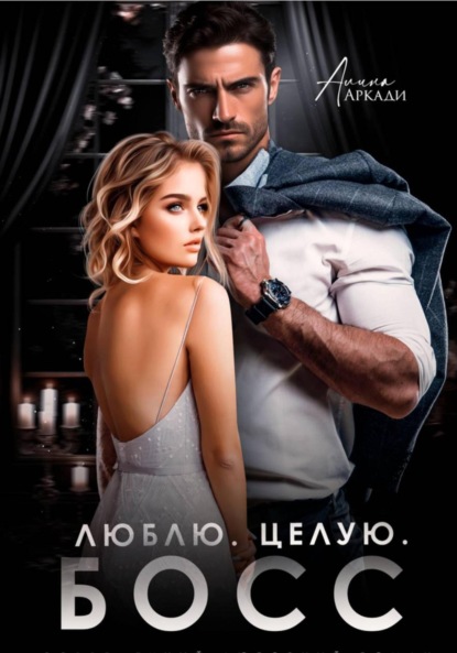 Аркади Алина: Люблю. Целую. Босс