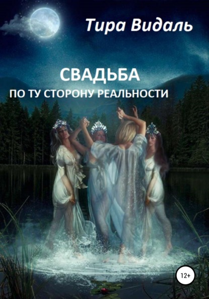 Видаль Тира: Свадьба по ту сторону реальности