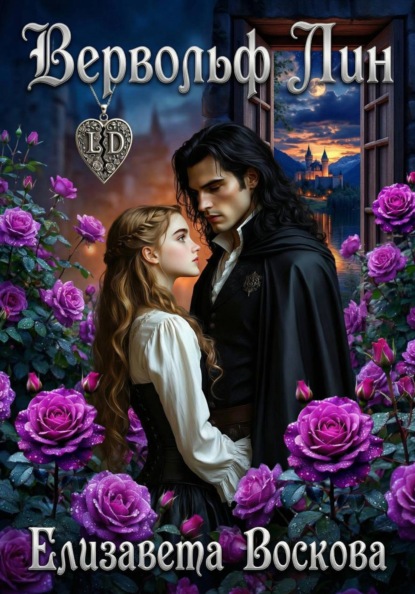 Воскова Елизавета: Вервольф Лин