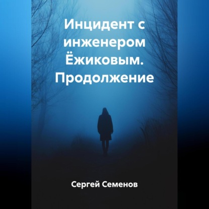 Семенов Сергей: Инцидент с инженером Ёжиковым. Продолжение.