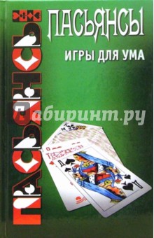 Плешков Кирилл Петрович: Пасьянсы: игры для ума