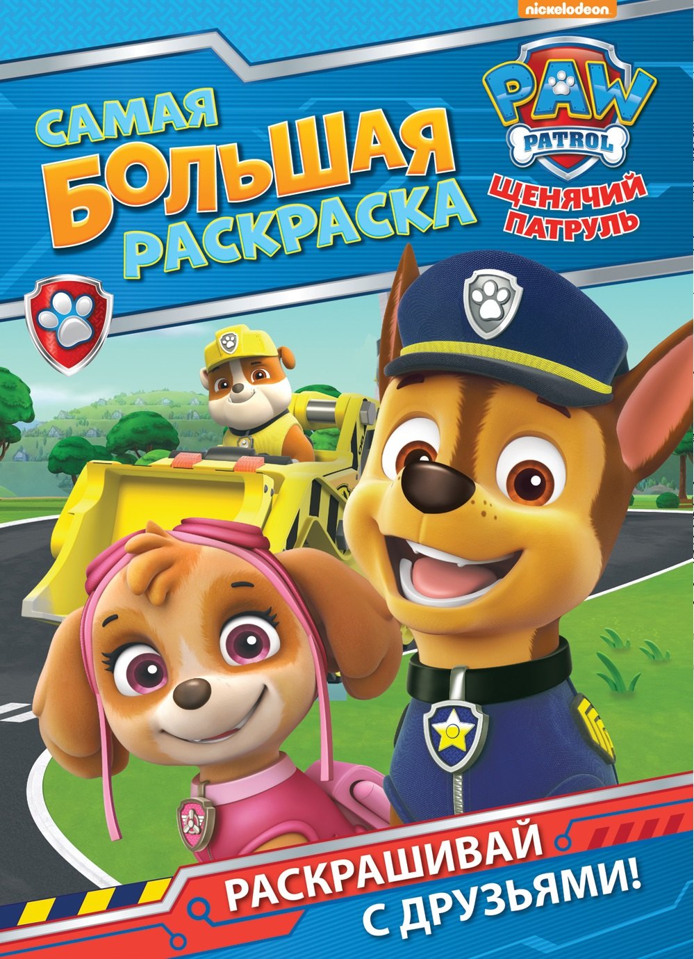Котятова Н. И.: Щенячий патруль. Самая большая раскраска