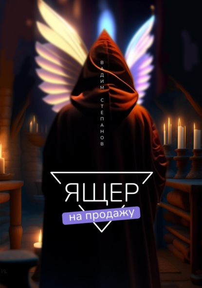 Степанов Вадим: Ящер на продажу