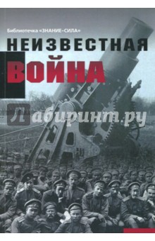 Неизвестная война. Правда о Первой мировой. Часть 1