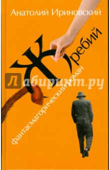 Ириновский Анатолий: Жребий: Фантасмагорический роман