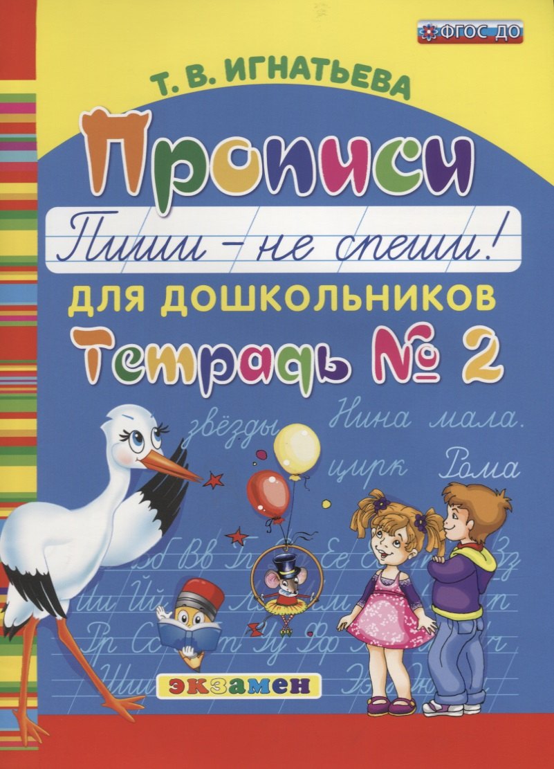 Игнатьева Тамара Вивиановна: Прописи для дошкольников: Пиши - не спеши. ч.2. ФГОС ДО