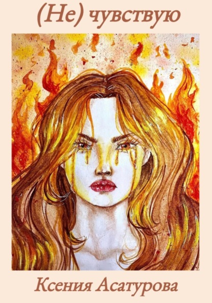 Андреевна Ксения Асатурова: (Не) чувствую