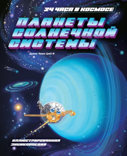 И Дуань Цюй: Планеты Солнечной системы