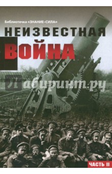 Неизвестная война. Правда о Первой мировой. Часть 2