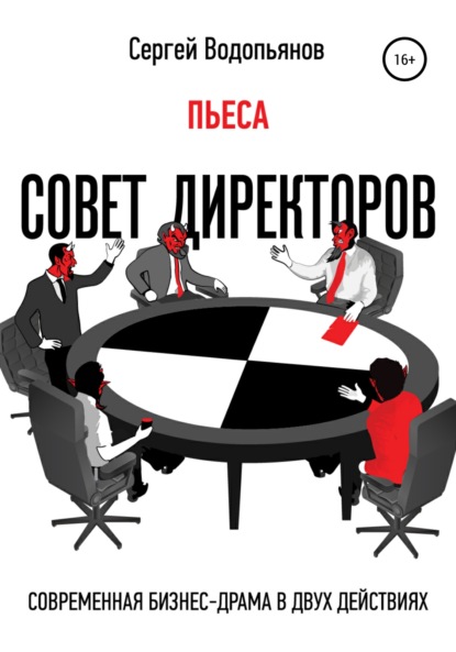 Александрович Сергей Водопьянов: Совет директоров. Пьеса