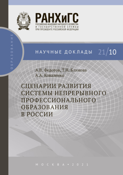 А. А. Коваленко: Сценарии развития системы непрерывного профессионального образования в России