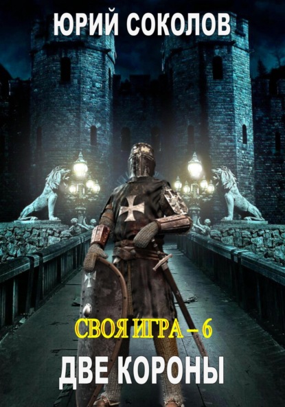 Соколов Юрий: Своя игра – 6. Две короны