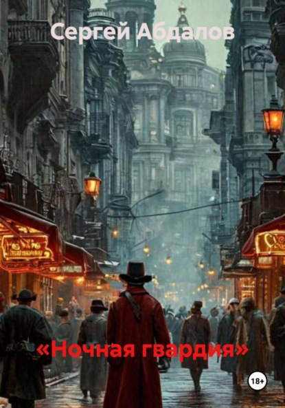 Абдалов Сергей: «Ночная гвардия»