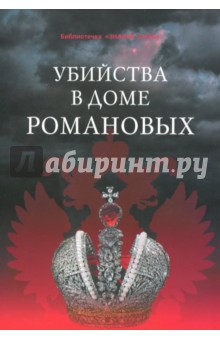 Убийства в Доме Романовых и загадки Дома Романовых