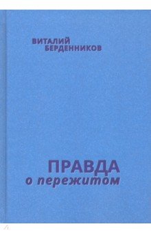 Берденников Виталий: Правда о пережитом