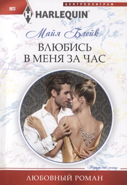 Блейк Майя: Влюбись в меня за час