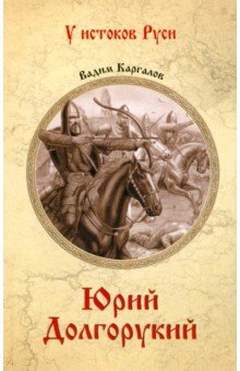 Каргалов Вадим Викторович: Юрий Долгорукий