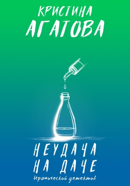 Агатова Кристина: Неудача на даче