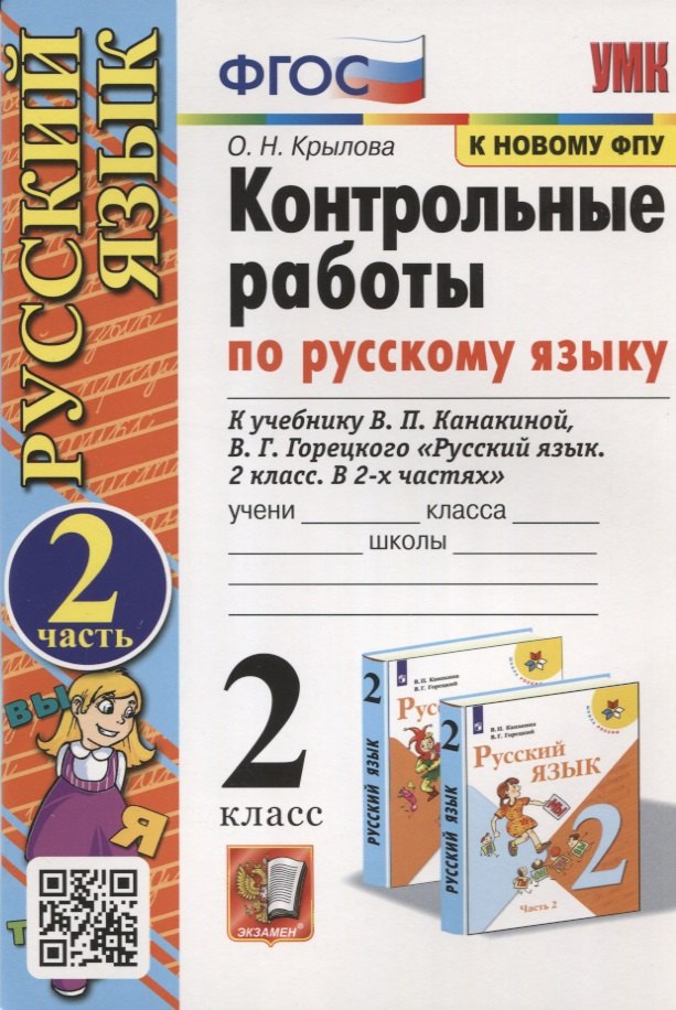 Николаевна Крылова Ольга: Контрольные работы по Русскому языку. 2 класс. Часть 2. К учебнику В.П. Канакина, В.Г. Горецкого &quot;Русский язык. В 2-х частях&quot;