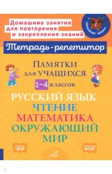Ушакова Татьяна Викторовна: Памятки для учащихся 1-4 классов. Русский язык. Чтение. Математика. Окружающий мир