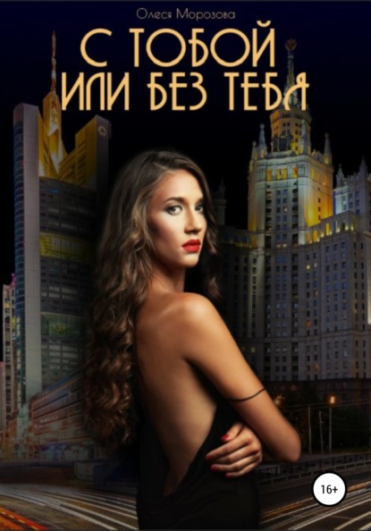 Морозова Олеся: С тобой или Без тебя