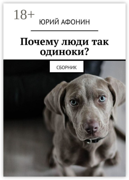 Афонин Юрий: Почему люди так одиноки? Сборник