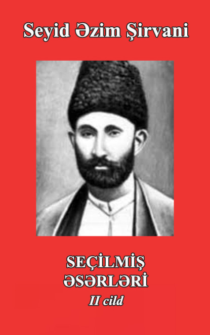 Азим Сеид Ширвани: Seçilmiş əsərləri II cild