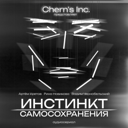 Inc Chern's Chern's: Инстинкт Самосохранения