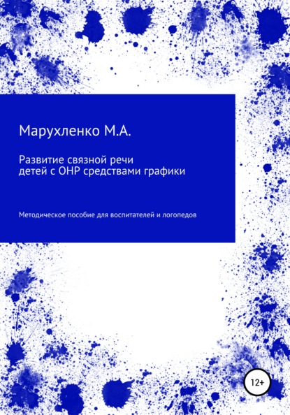 Андреевна Марина Марухленко: Развитие связной речи детей с ОНР средствами графики
