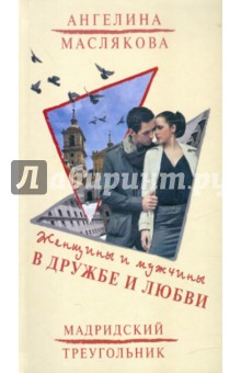 Маслякова Ангелина Викторовна: Женщины и мужчины в дружбе и любви