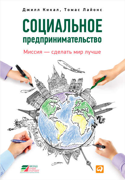 Кикал Джилл: Социальное предпринимательство. Миссия – сделать мир лучше
