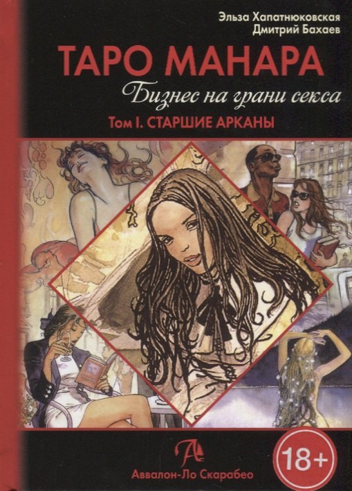 Хапатнюковская Э.: Таро Аввалон, Таро Манара Бизнес на грани секса т.1 Старшие арканы (18+) Хапатнюковская