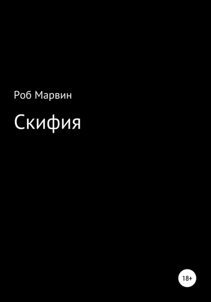 Марвин Роб: Скифия