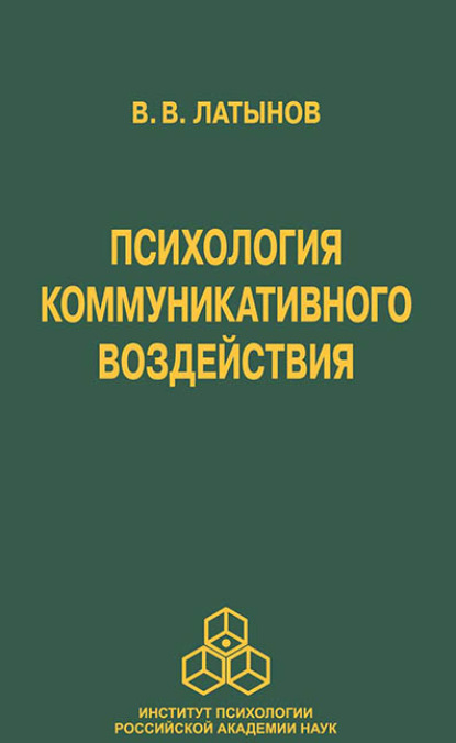 В. В. Латынов: Психология коммуникативного воздействия
