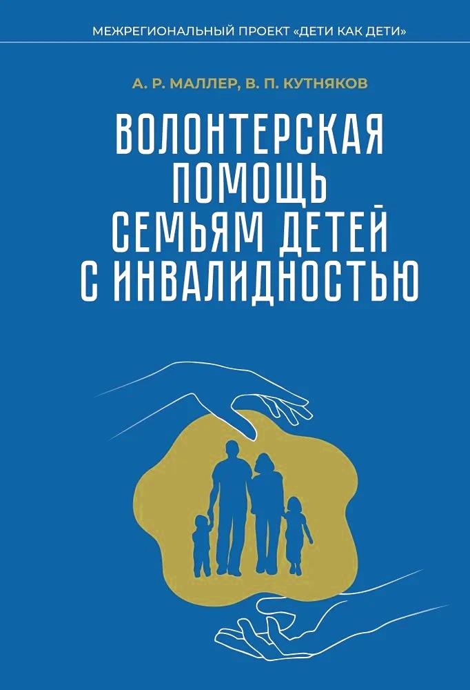 Кутняков В. П.: Волонтерская помощь семьям детей с инвалидностью