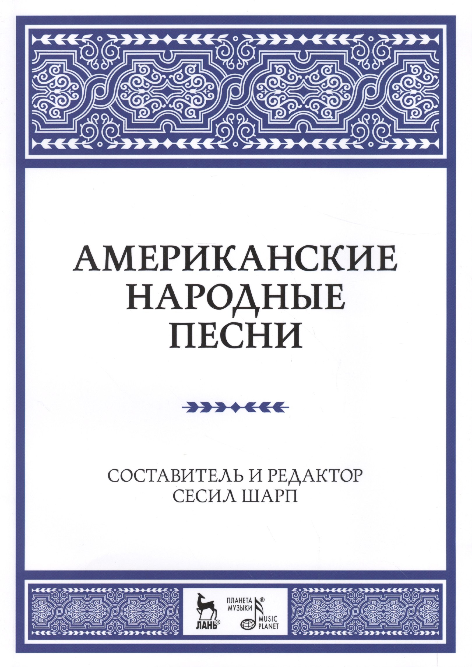 Американские народные песни: Уч. пособие