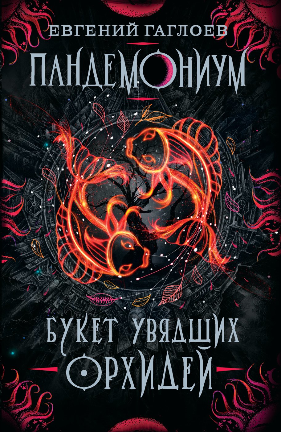 Гаглоев Евгений Фронтикович: Пандемониум. 4. Букет увядших орхидей