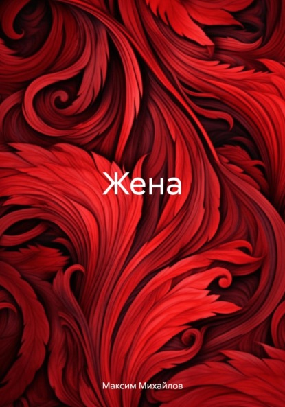 Вадимович Максим Михайлов: Жена