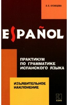 Кузнецова Лариса Васильевна: Практикум по грамматике испанского языка. Изъявительное наклонение