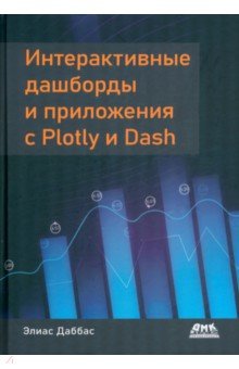 Дабасс Элиас: Интерактивные дашборды и приложения с Plotly и Dash. Используем полноценный веб-фреймворк в Python