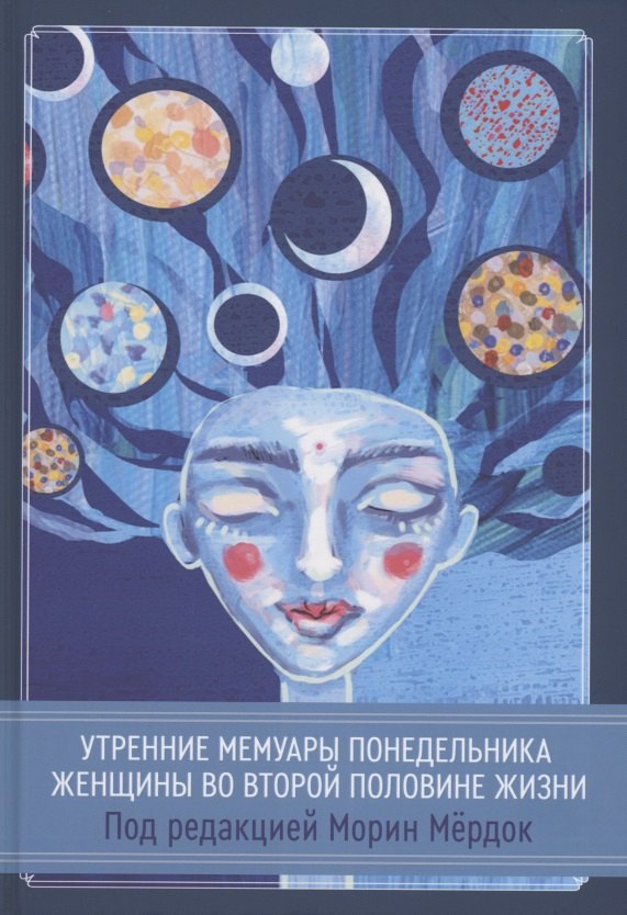 Морин Мердок: Утренние мемуары понедельника. Женщины во второй половине жизни. Сборник