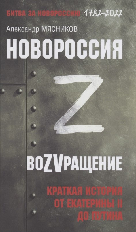 Мясников Александр Леонидович: Новороссия. ВоZVращение. Краткая история от Екатерины II до Путина