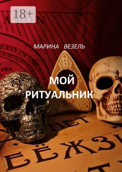 Везель Марина: Мой ритуальник. Магия Вуду