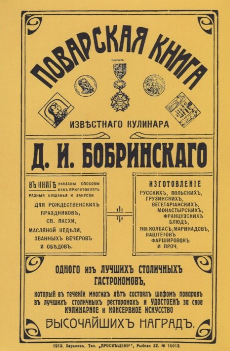 Поварская книга известного кулинара Бобринского (м) Бобринский