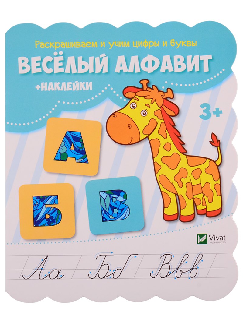 Степановна Кандыба Оксана: Веселый алфавит (+ наклейки)