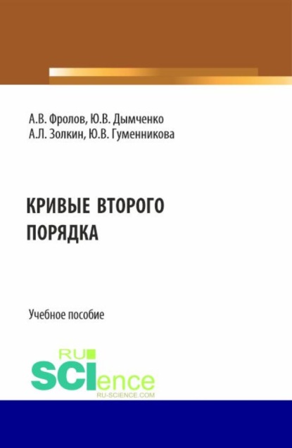 Леонидович Александр Золкин: Кривые второго порядка. (Бакалавриат). Учебное пособие.