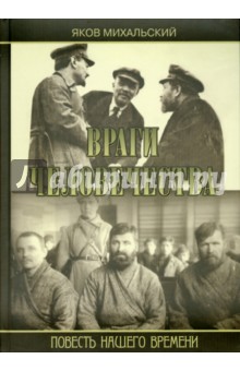 Михальский Яков: Враги человечества