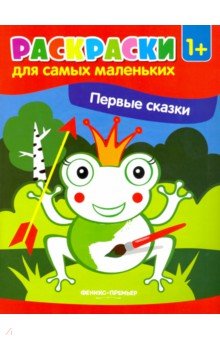 Первые сказки. Книжка-раскраска