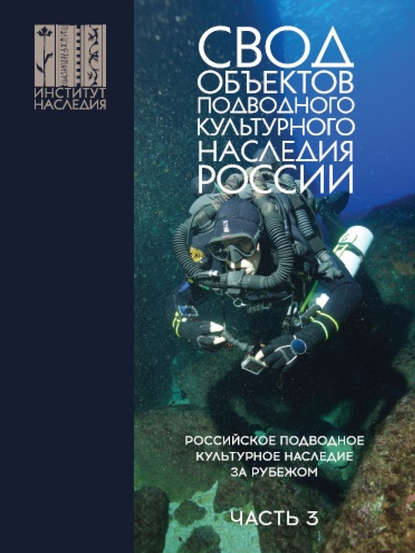 Окороков Александр Николаевич: Свод объектов подводного культурного наследия России. Часть 3. Российское подводное культурное наследие за рубежом